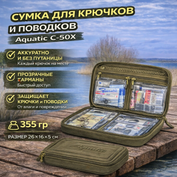 Сумка для крючков и поводков Aquatic С-50Х