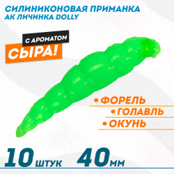 Съедобная силиконовая плавающая приманка AK личинка Долли/Dolly 1,8 Сыр 40 мм цвет зеленый 452