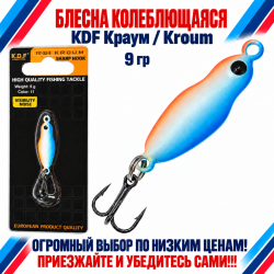 Блесна колеблющаяся KDF Краум/Kroum 117-32-9 9 гр цв 11