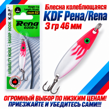 Блесна колеблющаяся KDF Рена/Rena 3 гр 46 мм цв 62
