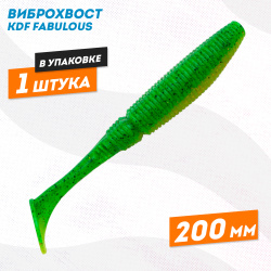 Съедобная силиконовая приманка виброхвост KDF Фабулаус/Fabulous 200 мм цв 9