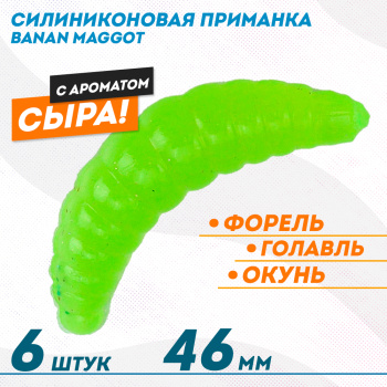 Съедобная силиконовая плавающая приманка ФС Банан Маггот/Banan Maggot 1,6 Сыр 46 мм цв шартез