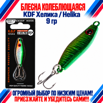 Блесна колеблющаяся KDF Хелика/Helika 117-31-9 9 гр цв 2