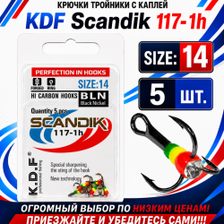Крючки тройники с каплей KDF Скандик/Scandik 117-1h №14