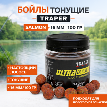 Бойлы тонущие Traper Лосось/Salmon 16 мм 100 гр