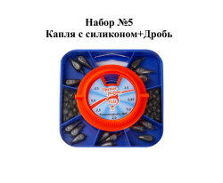 Набор грузил Капля с силиконом+дробь №5 ПМ