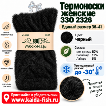 Термоноски женские ЗЗО 2326-2 мех куницы размер 37-41 цв черный