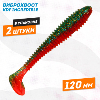 Съедобная силиконовая приманка виброхвост KDF Инкредибле/Incredible 120 мм цв 11