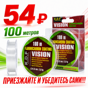 Леска с покрытием флюорокарбона KDF Висион/Vision 0,14 мм 100 м