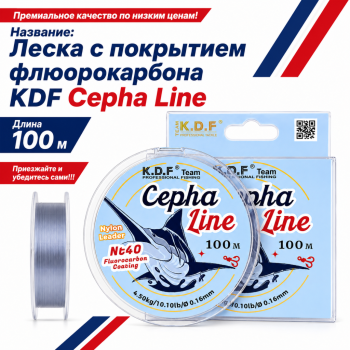 Леска с покрытием флюорокарбона KDF Кефа Лайн/Cepha Line 0,30 мм 100 м