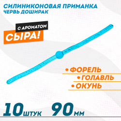 Съедобная силиконовая плавающая приманка ФС червь Доширак Сыр 90 мм цв бирюзовый