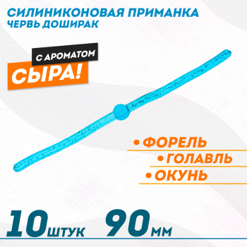 Съедобная силиконовая плавающая приманка ФС червь Доширак Сыр 90 мм цв бирюзовый