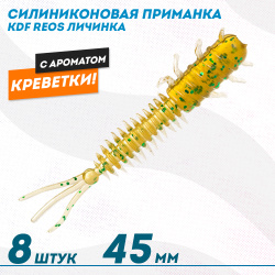 Съедобная силиконовая приманка личинка KDF Реос/Reos Креветка 45 мм цв 004