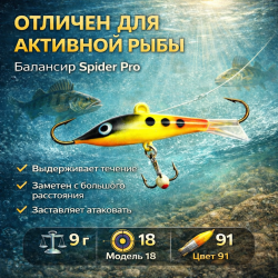 Балансир AK Спайдер / Spider 18 9 гр 50 мм цв 91
