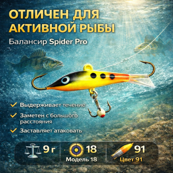 Балансир AK Спайдер / Spider 18 9 гр 50 мм цв 91