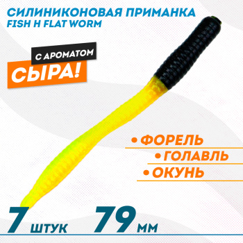 Съедобная силиконовая приманка Фиш хантер Флэт червь/Flat Worm Сырe 79 мм цв черно-желтый