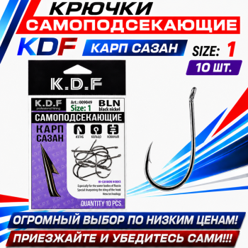 Крючки самоподсекающие KDF Карп Сазан №1