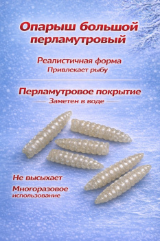 Опарыш искусственный большой Левша