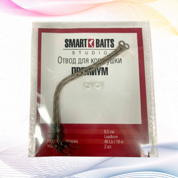 Отвод для кормушки Премиум Smart Baits 8,5 см