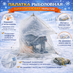 Палатка укрытие полиэтиленовая