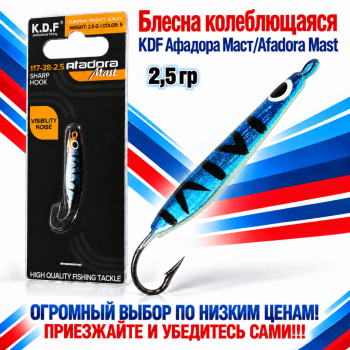 Блесна колеблющаяся KDF Афадора Маст/Afadora Mast 117-38-2,5 2,5 гр цв 5