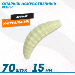 Опарыш искусственный Фиш хантер Натуральный