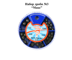 Набор грузил Дробь макс №3 ПМ
