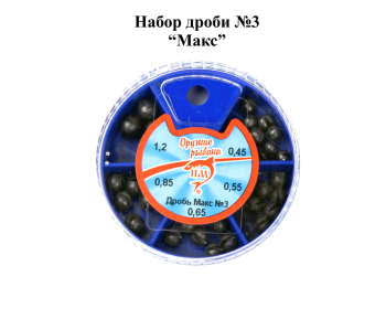 Набор грузил Дробь макс №3 ПМ