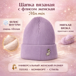 Шапка вязаная с флисом женская Мин мин