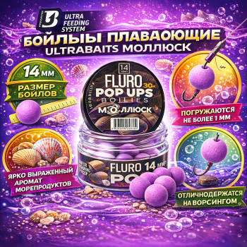 Бойлы плавающие Ultrabaits Моллюск 14 мм 30 гр