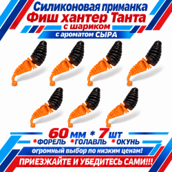 Съедобная силиконовая плавающая приманка Фиш хантер Танта с шариком Сыр 60 мм цв черно-оранжевый