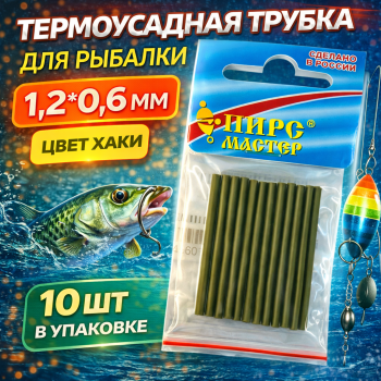 Термоусадочная трубка ПМ 1,2*0,6 мм цв хаки 10 шт/упак