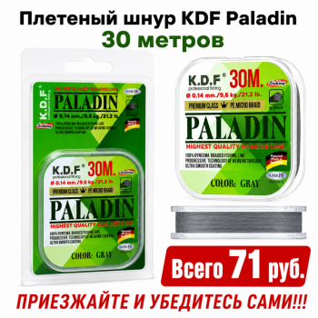 Плетеный шнур KDF Паладин/Paladin 0,10 мм 30 м