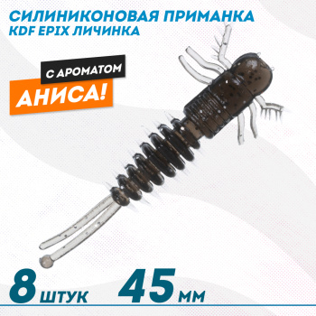 Съедобная силиконовая приманка личинка KDF Епикс/Epix Анис 45 мм цв 013