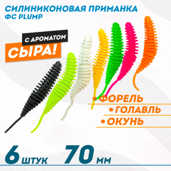 Съедобная силиконовая плавающая приманка ФС Пламп/Plump Сыр 70 мм цв микс