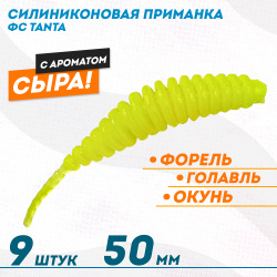 Съедобная силиконовая плавающая приманка ФС Танта/Tanta Сыр 50 мм цв лимон светонакопительный