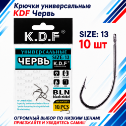 Крючки универсальные KDF Червь №13