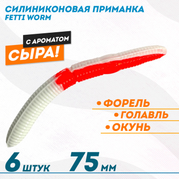 Съедобная силиконовая плавающая приманка Фиш хантер Фетти червь/Fetti Worm Сыр 75 мм цв бело-красный