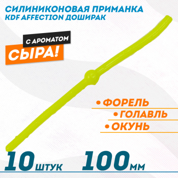 Съедобная силиконовая плавающая приманка червь Доширак с шариком KDF 100 мм цв желтый флуоресцентный 13