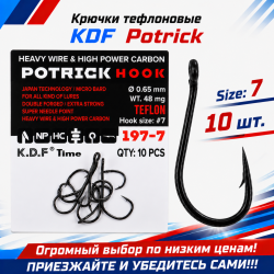 Крючки тефлоновые KDF Потрик/Potrick 197-7 №7