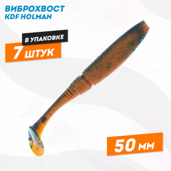 Съедобная силиконовая приманка виброхвост KDF Холман/Holman 50 мм цв D011