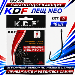 Крючки самоподсекающие KDF Лещ Нео №9