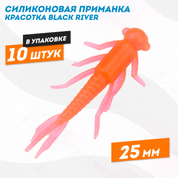 Силиконовая приманка красотка Black River 25 мм цв оранжевый