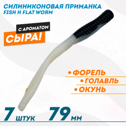 Съедобная силиконовая приманка Фиш хантер Флэт червь/Flat Worm Сырe 79 мм цв черно-белый