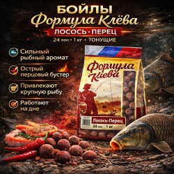Бойлы пылящие Формула Клева Лосось перец 24 мм 1 кг