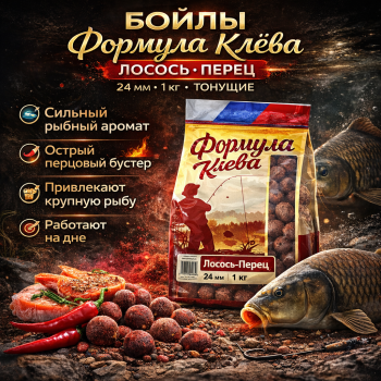 Бойлы пылящие Формула Клева Лосось перец 24 мм 1 кг
