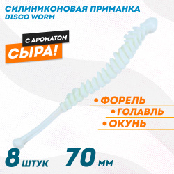 Съедобная силиконовая плавающая приманка ФС Диско Ворм/Disco Worm Сыр 70 мм цв белый светонакопительный