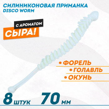 Съедобная силиконовая плавающая приманка ФС Диско Ворм/Disco Worm Сыр 70 мм цв белый светонакопительный