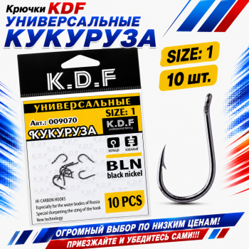 Крючки универсальные KDF Кукуруза №1