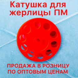 Катушка для жерлицы ПМ диаметр 62 мм цв красный